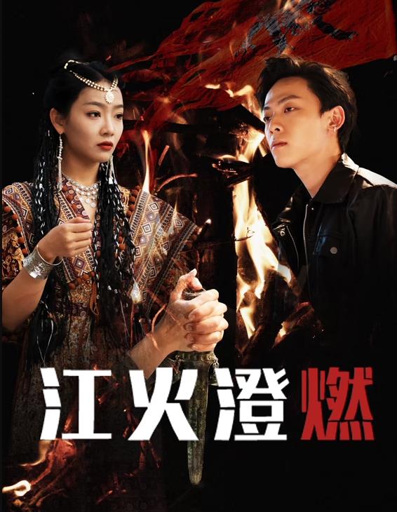 江火澄燃封面图