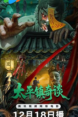 太平镇奇谈封面图