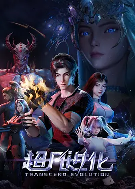 超凡进化封面图