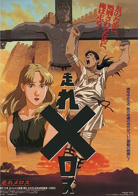 奔跑吧 梅勒斯封面图
