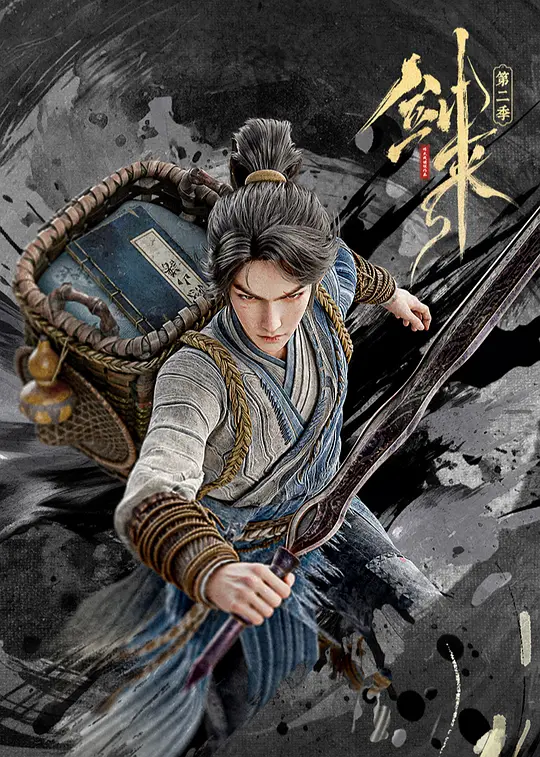 剑来 第二季封面图