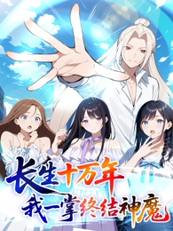 长生十万年：我一掌终结神魔封面图