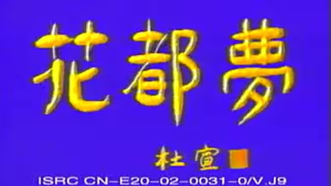 花都梦封面图