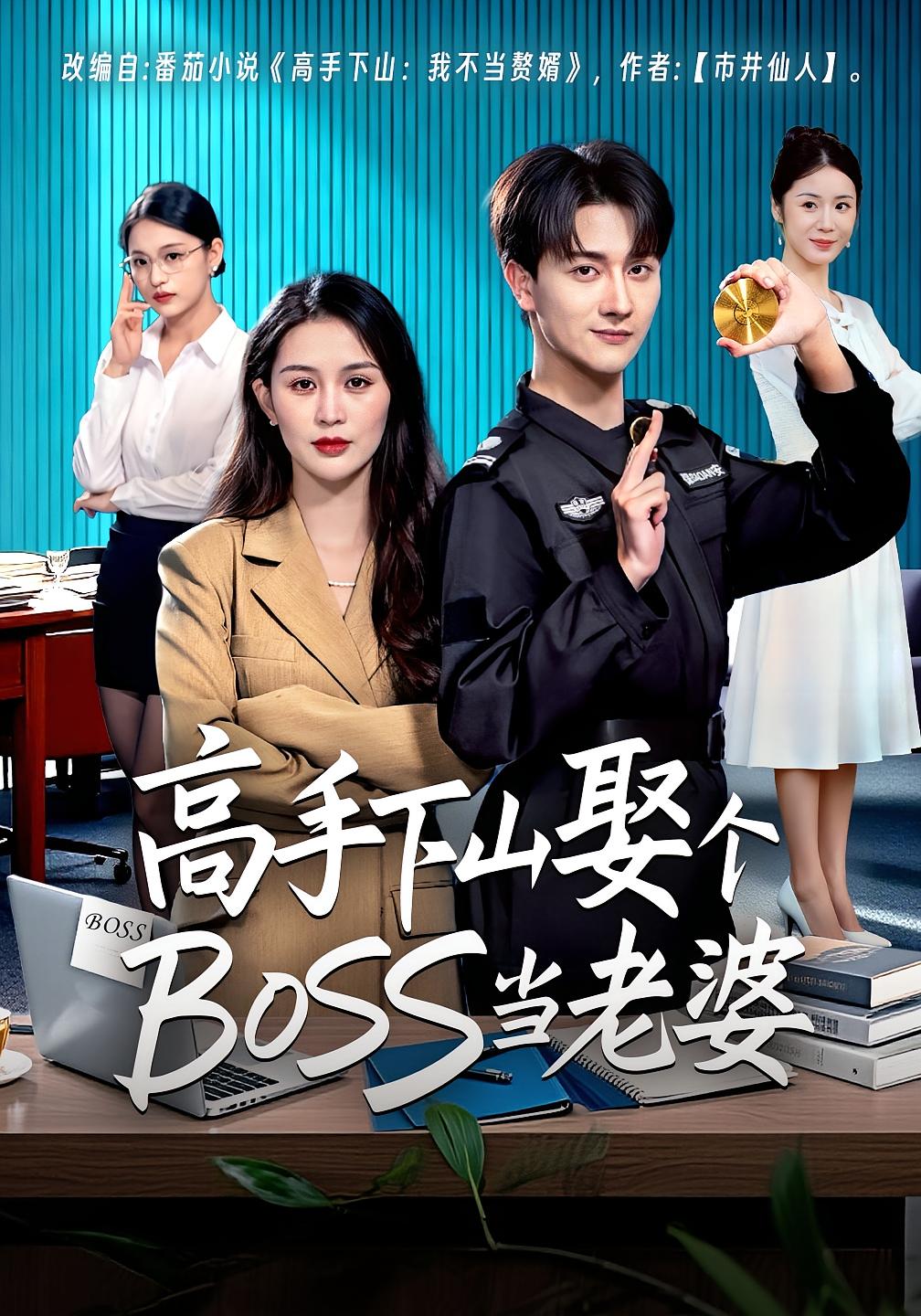 高手下山娶个BOSS当老婆封面图