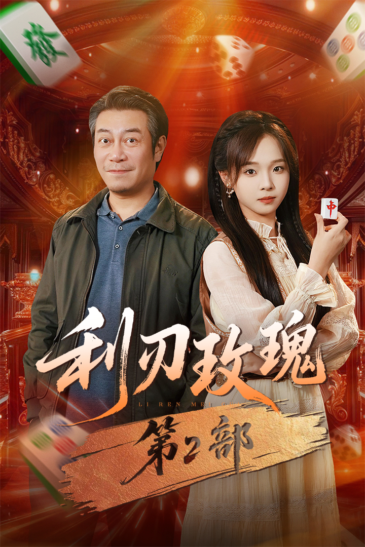 利刃玫瑰第2部封面图