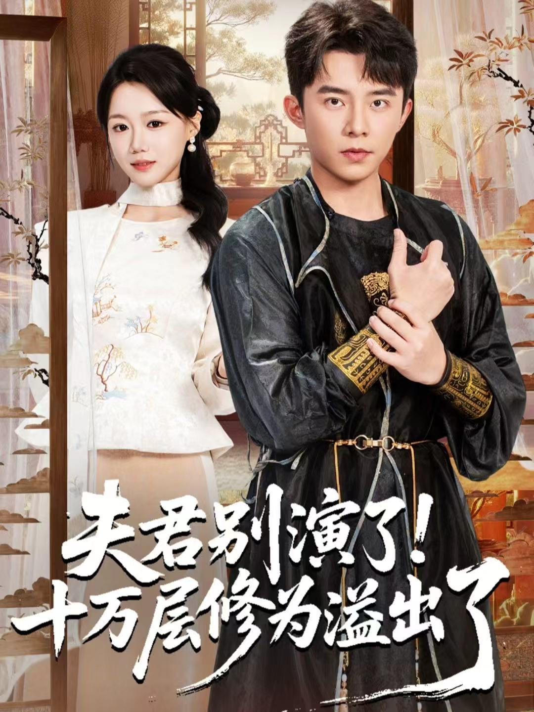 夫君别演了！十万层修为溢出了封面图