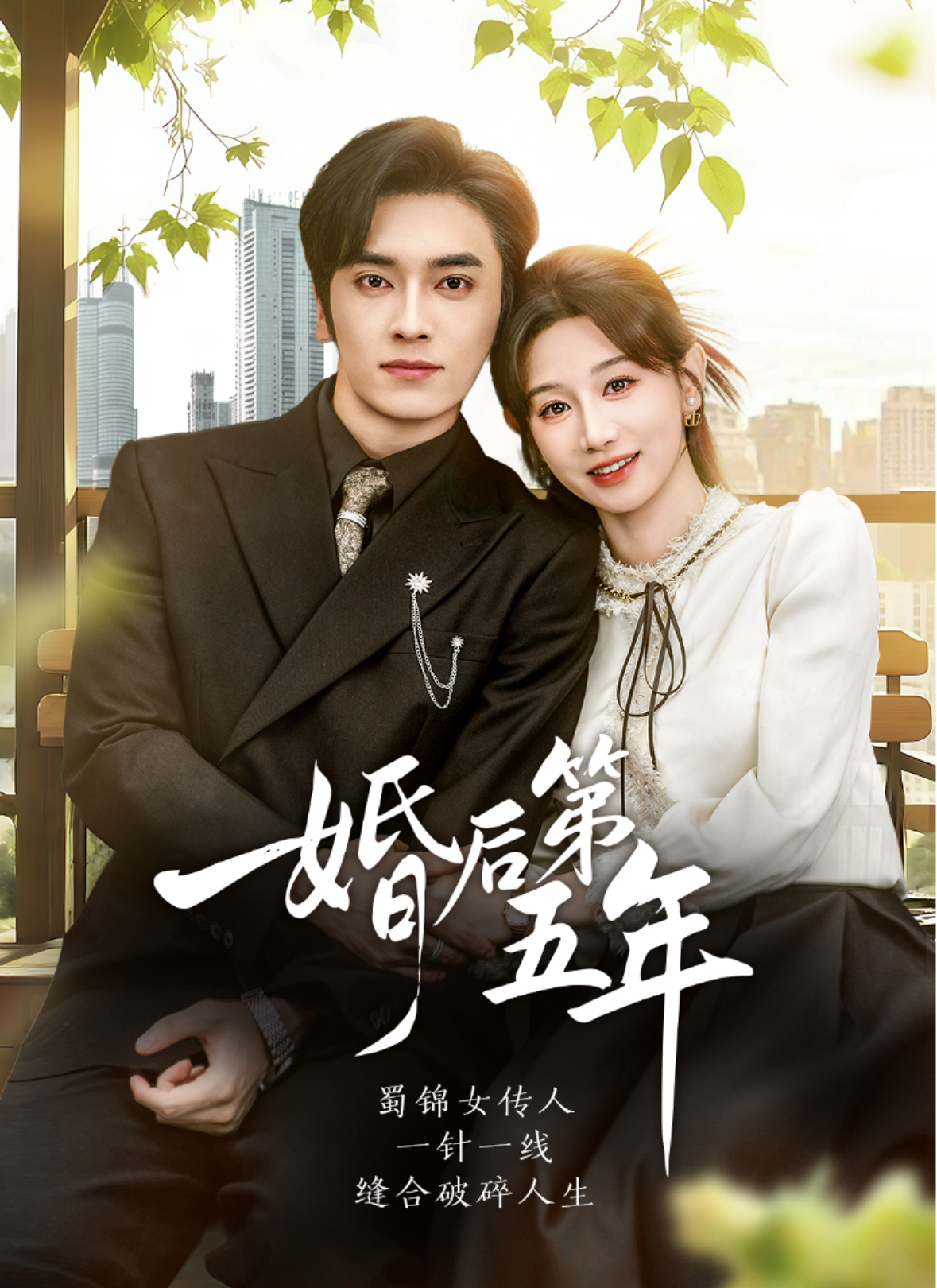 婚后第五年封面图