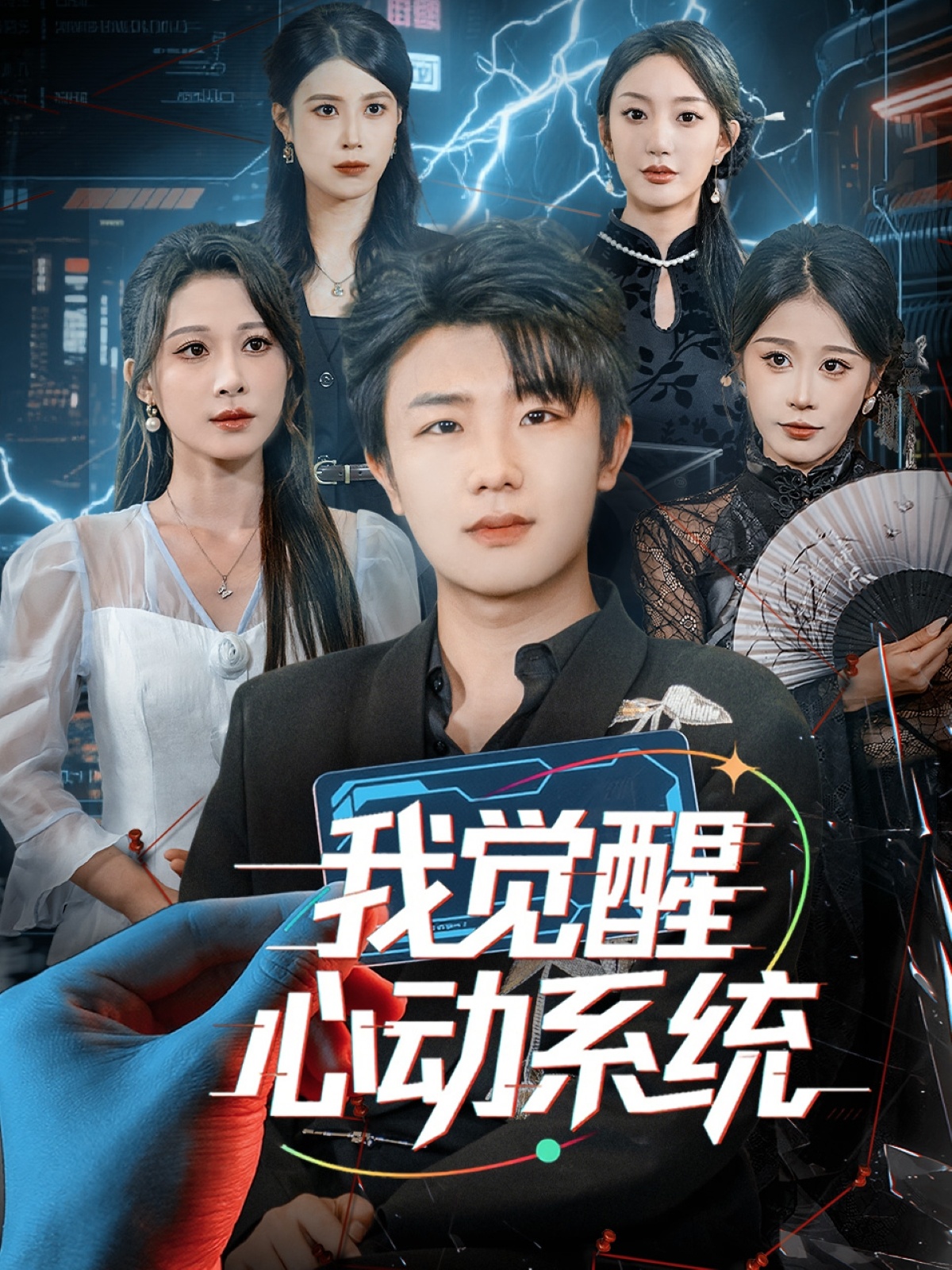 我觉醒心动系统封面图