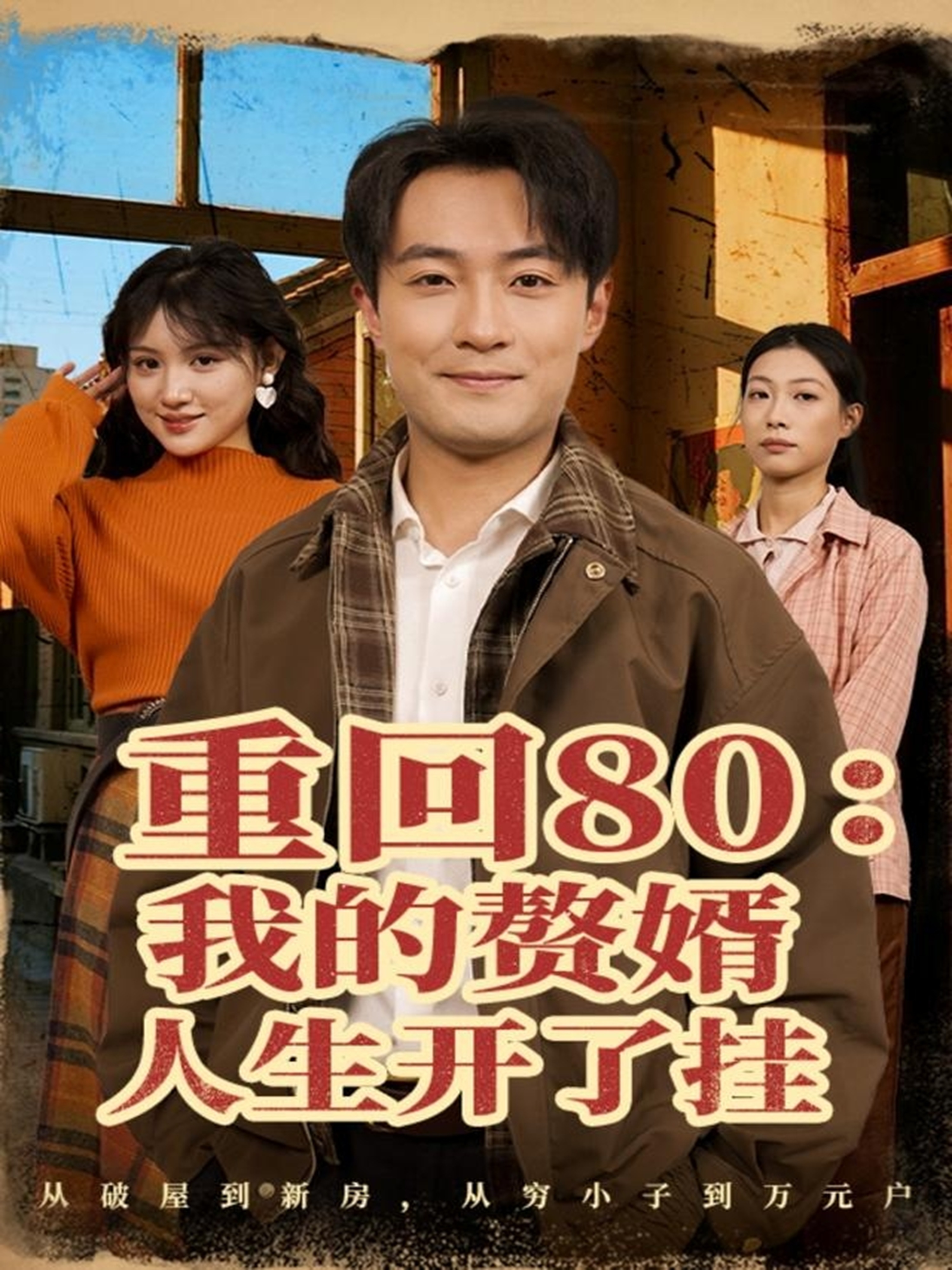 重回80我的赘婿人生开了挂封面图