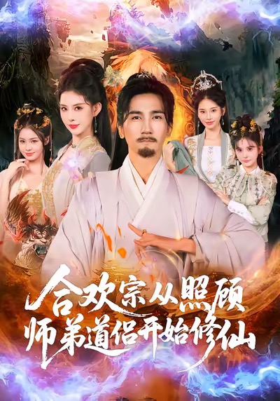 合欢宗从照顾师弟道侣开始修仙封面图