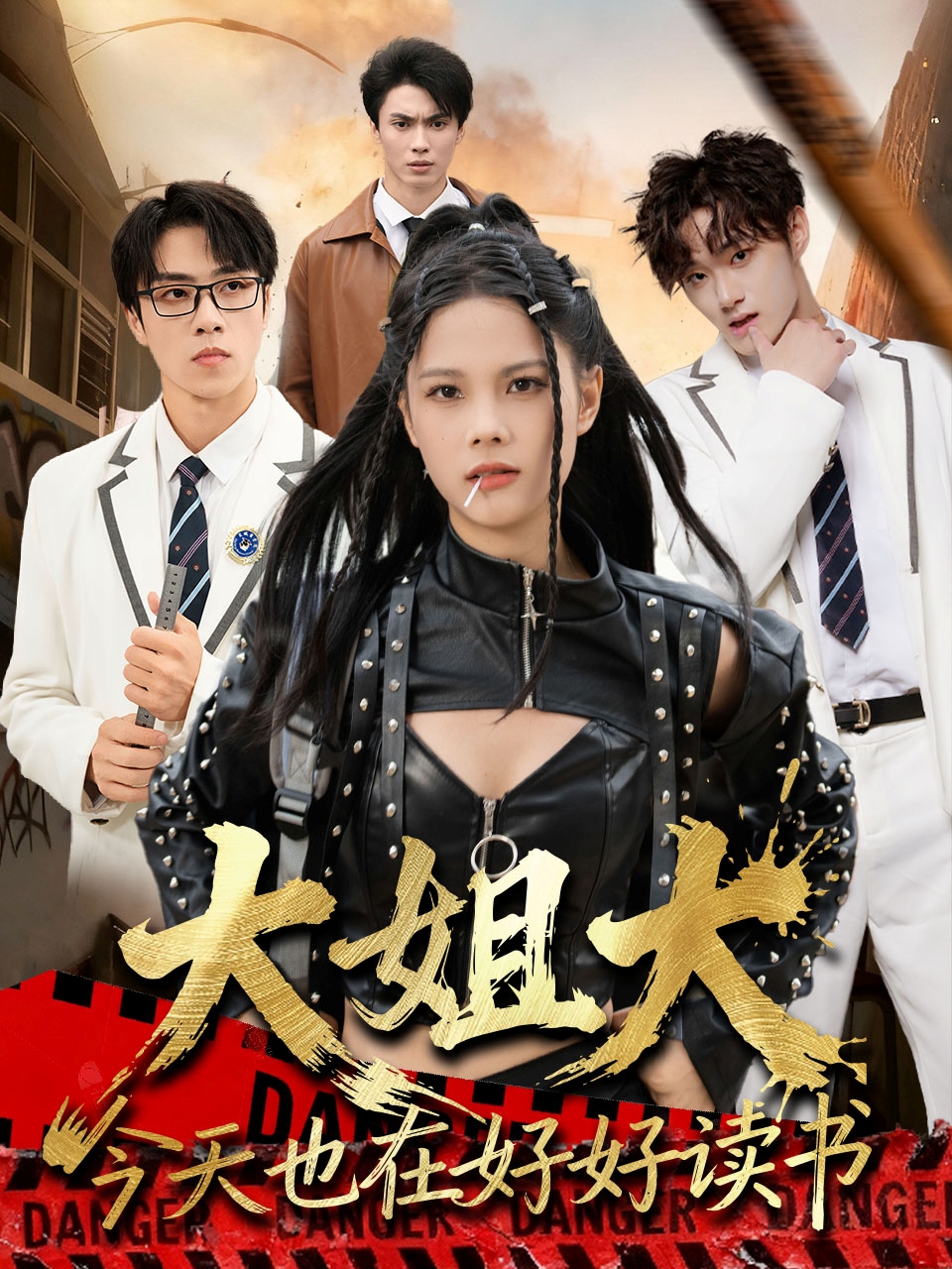 大姐大今天也在好好读书封面图