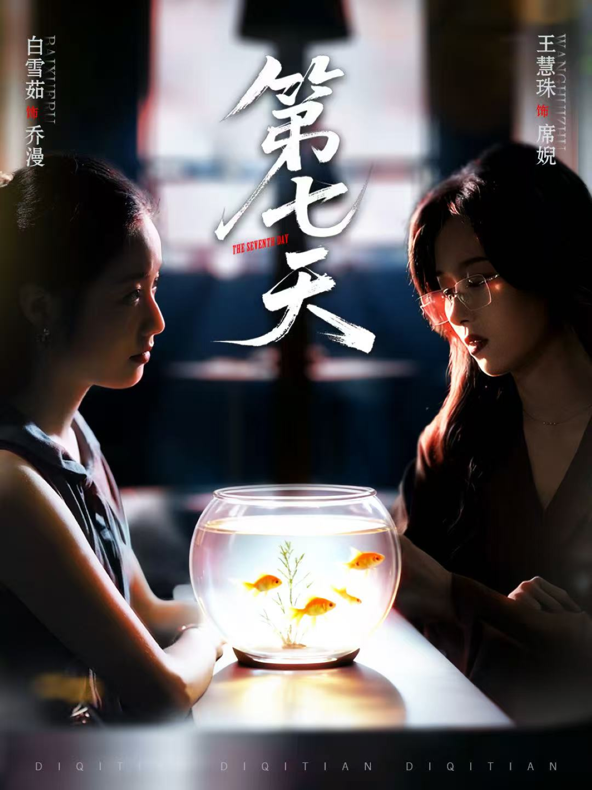 第七天封面图