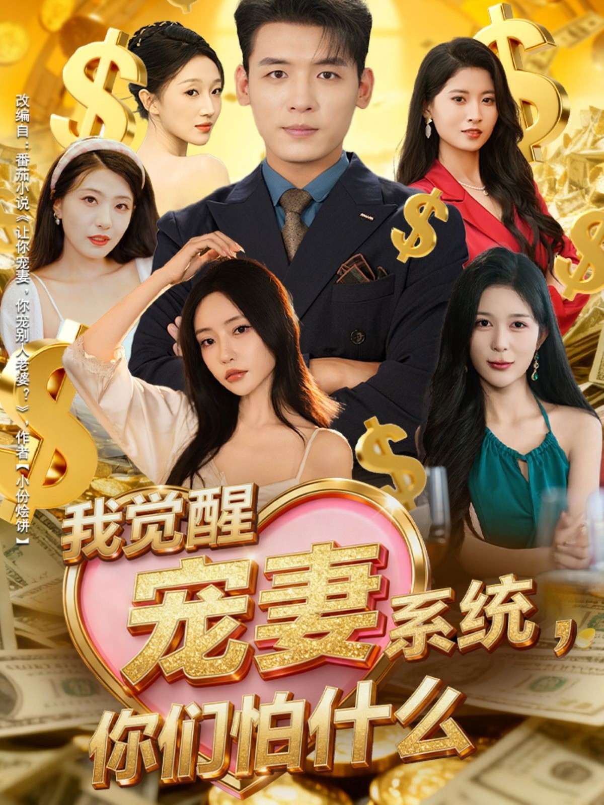我觉醒宠妻系统，你们怕什么封面图