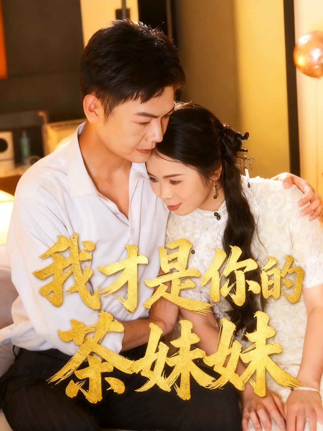 我才是你的茶妹妹封面图