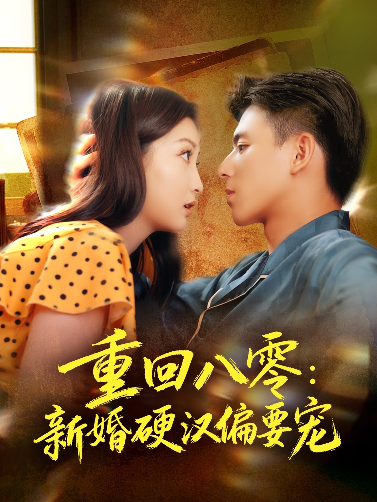 重回八零：新婚硬汉偏要宠封面图