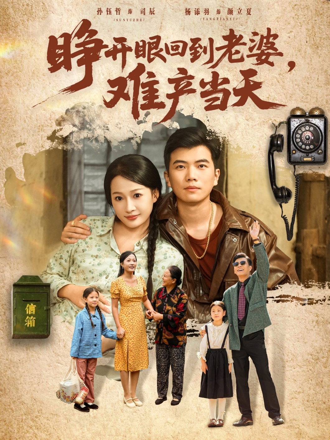 睁开眼，回到老婆难产当天封面图
