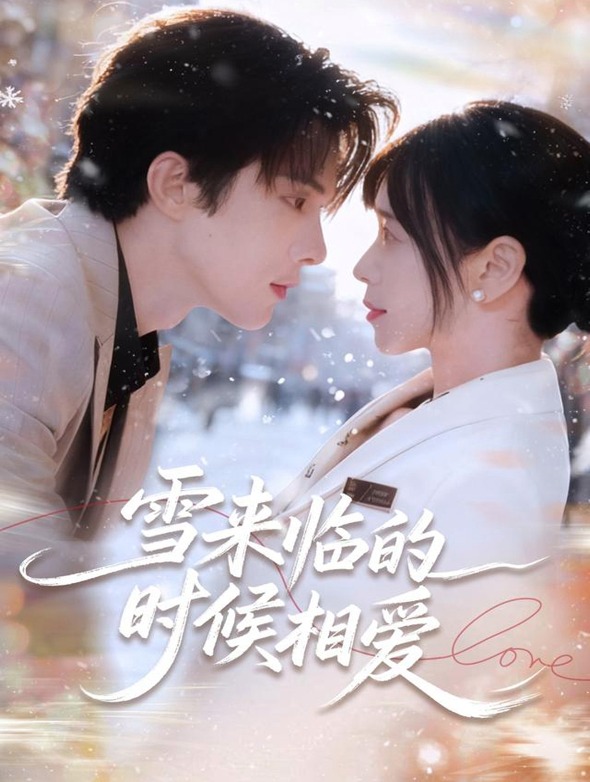 雪来临的时候相爱封面图