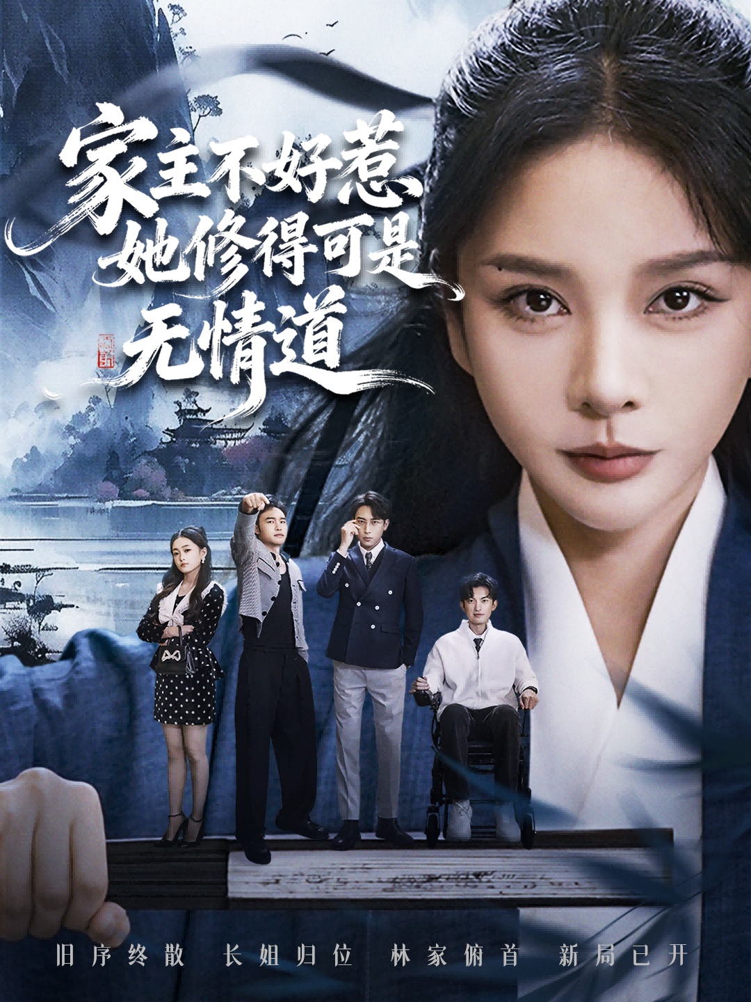 家主不好惹她修得可是无情道封面图