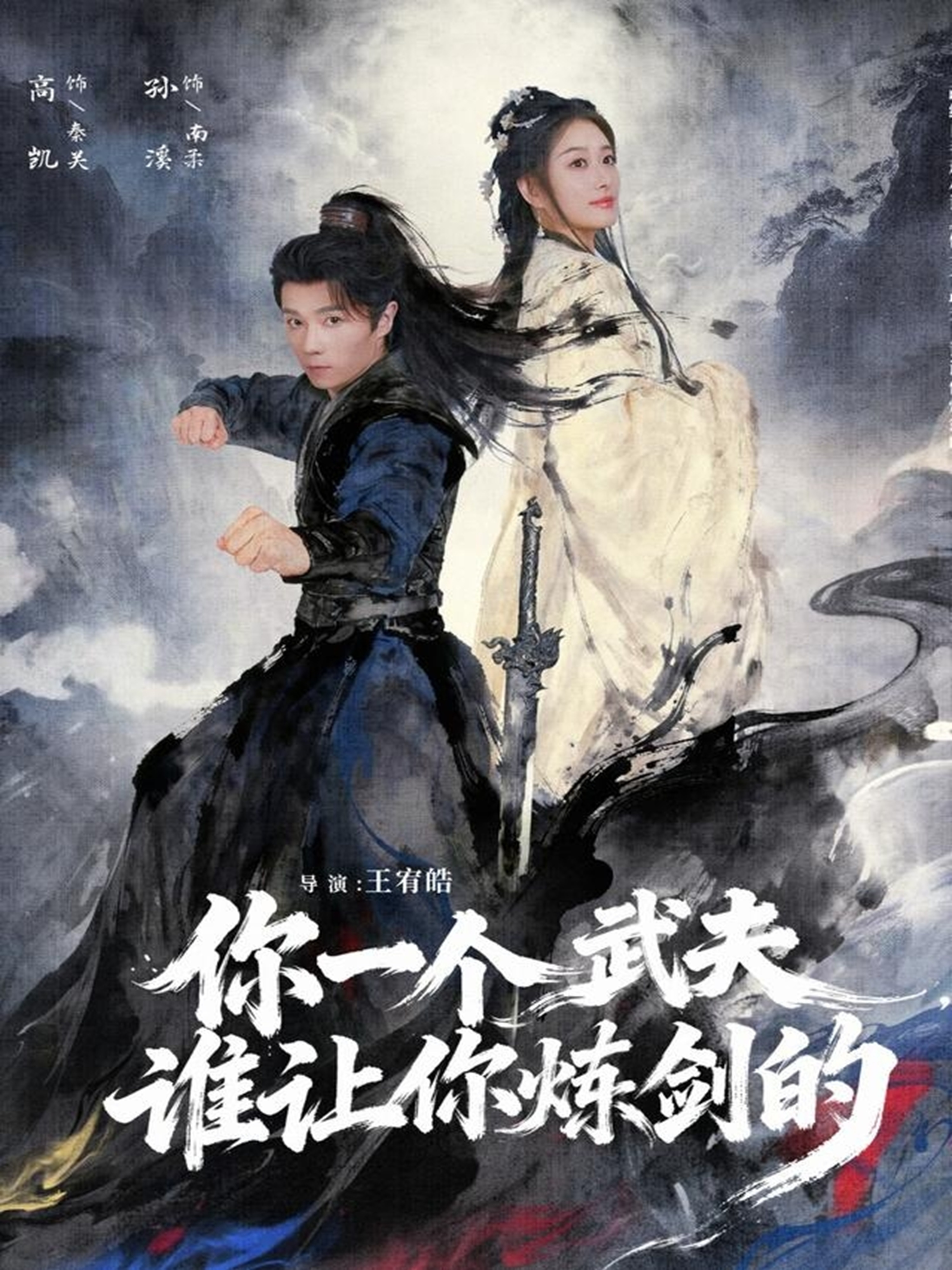 你一个武夫，谁让你炼剑的封面图