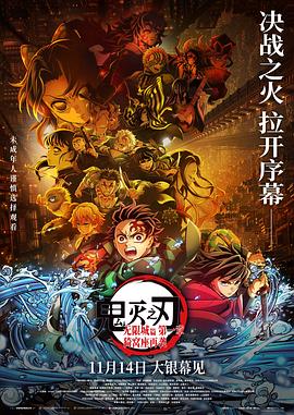 鬼灭之刃：无限城篇 第一章 猗窝座再袭封面图