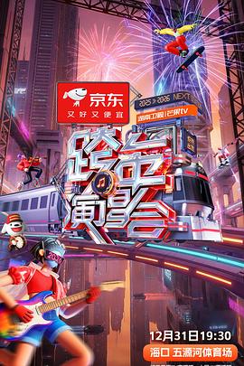 湖南卫视芒果TV2026跨年演唱会封面图