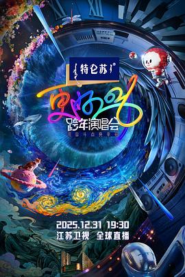 江苏卫视2026跨年演唱会封面图
