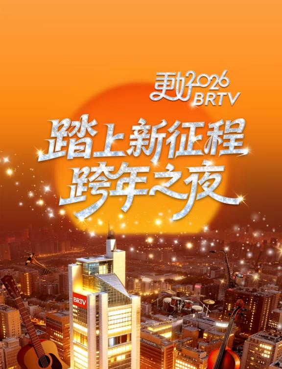 2026北京卫视跨年晚会封面图