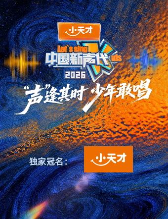 中国新声代2026封面图