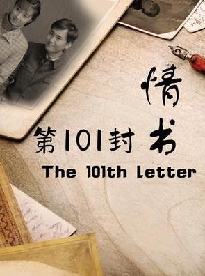 第101封情书封面图