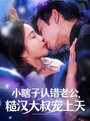小瞎子认错老公糙汉大叔宠上天封面图