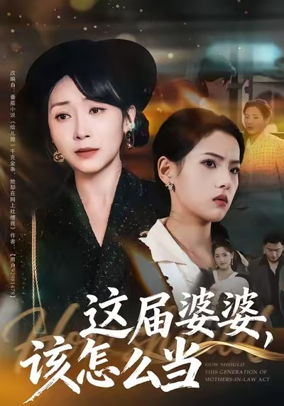 这届婆婆，该怎么当封面图