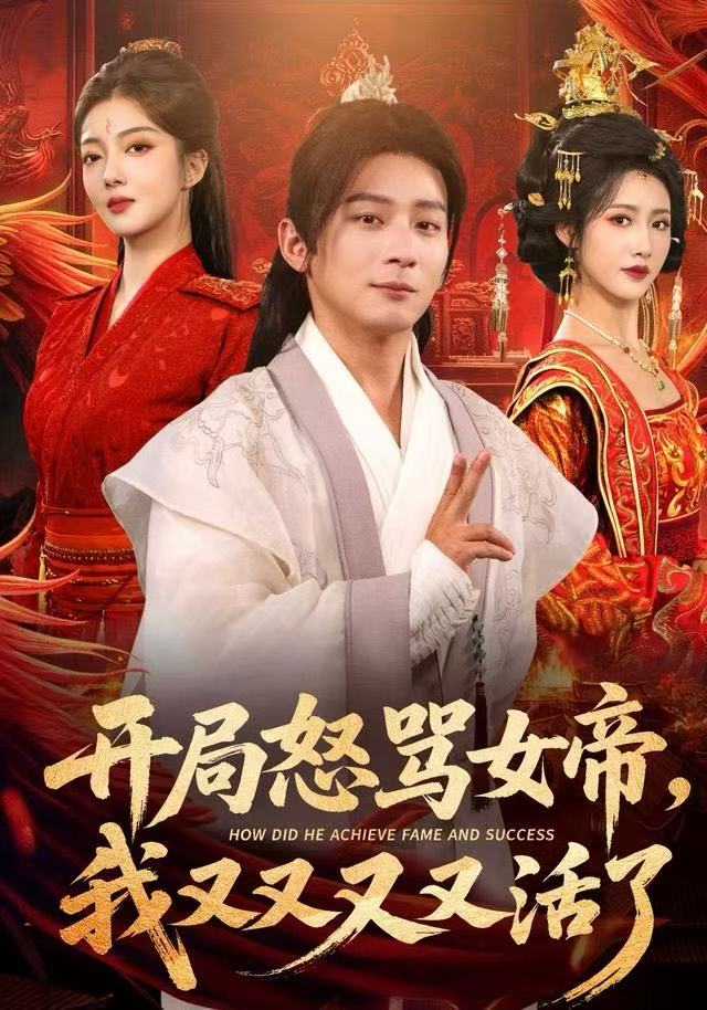 开局怒骂女帝，我又又又又活了如意封面图