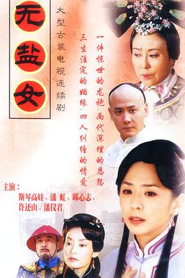 无盐女封面图