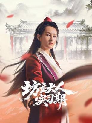 坊主大人实习期封面图