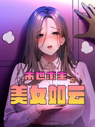 末世求生之美女如云动态漫封面图