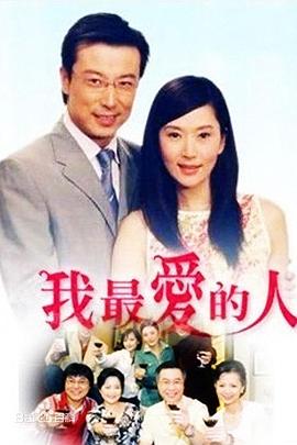 我最爱的人封面图