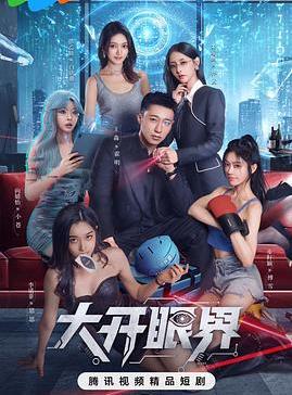 大开眼界封面图