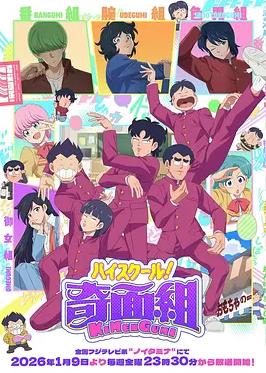 高校奇面组封面图