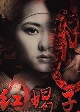 红蝎子封面图