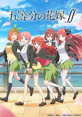 五等分的新娘第二季封面图