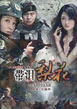 红蝎子之带泪梨花封面图