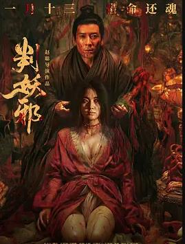 判妖邪封面图