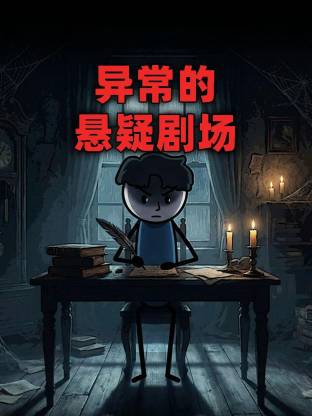 异常的悬疑剧场动态漫封面图