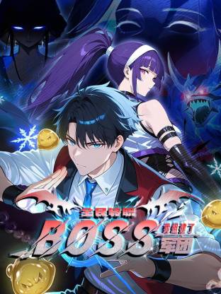 全民转职：我组建了BOSS军团动态漫封面图