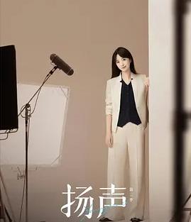 扬声第二季封面图