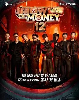 给我钱第12季封面图