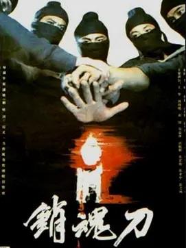 销魂刀封面图