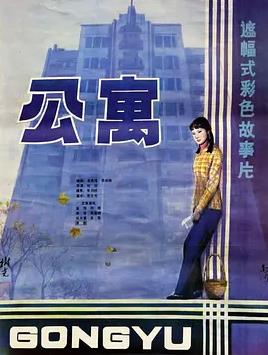 公寓1985封面图