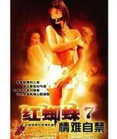 红蜘蛛7：情难自禁封面图