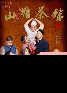 山塘茶馆封面图